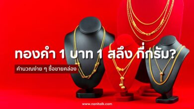 ไขข้อสงสัย! ทองคำ 1 บาท 1 สลึง มีกี่กรัม? คำนวณง่าย ๆ