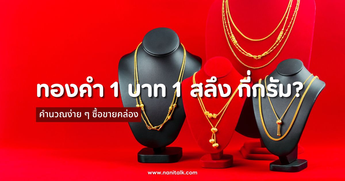 ไขข้อสงสัย! ทองคำ 1 บาท 1 สลึง มีกี่กรัม? คำนวณง่าย ๆ