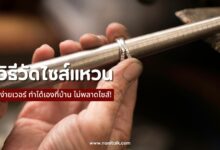 4 วิธีวัดไซส์แหวน ง่ายเวอร์ ทำได้เองที่บ้าน ไม่พลาดไซส์!