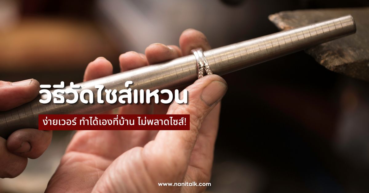 4 วิธีวัดไซส์แหวน ง่ายเวอร์ ทำได้เองที่บ้าน ไม่พลาดไซส์!