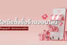 10 ไอเดียตั้งชื่อร้านออนไลน์ ดึงดูดลูกค้า เรียกยอดขายปังๆ