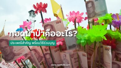 ทอดผ้าป่าคืออะไร? ประเพณีสำคัญ พร้อมวิธีร่วมบุญ