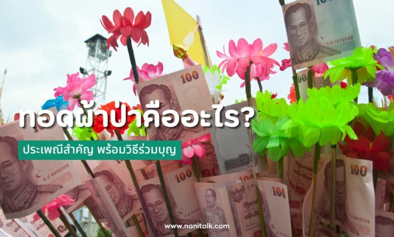 ทอดผ้าป่าคืออะไร? ประเพณีสำคัญ พร้อมวิธีร่วมบุญ