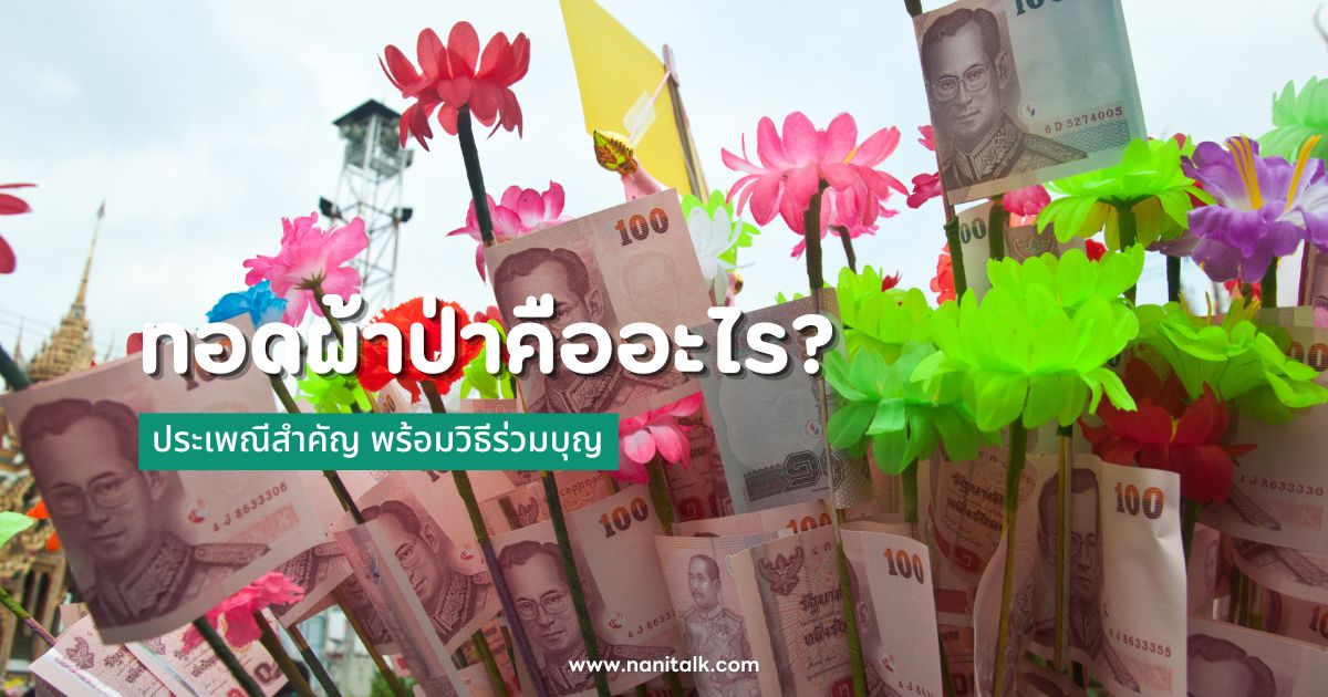 ทอดผ้าป่าคืออะไร? ประเพณีสำคัญ พร้อมวิธีร่วมบุญ