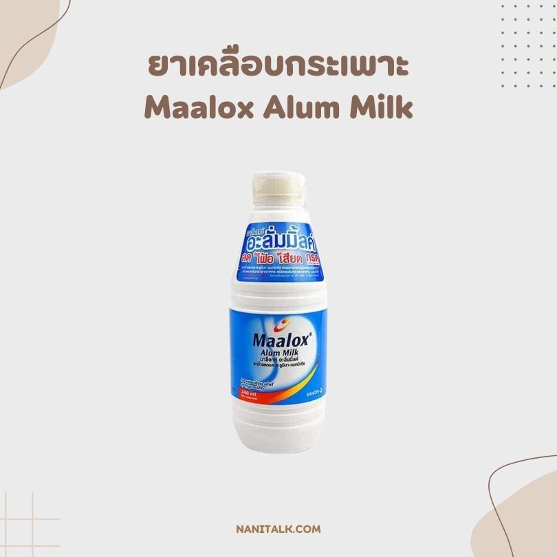 ยาเคลือบกระเพาะ Maalox Alum Milk