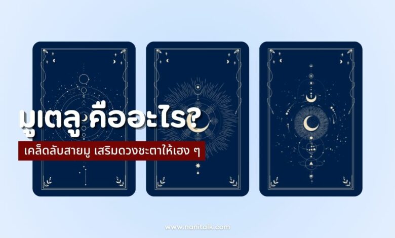 มูเตลู คืออะไร? เคล็ดลับสายมู เสริมดวงชะตาให้เฮง ๆ