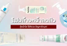 10 โฟมล้างหน้าลดสิว 2024 กู้หน้าใส ไร้กังวล ปัญหาสิวบุก!