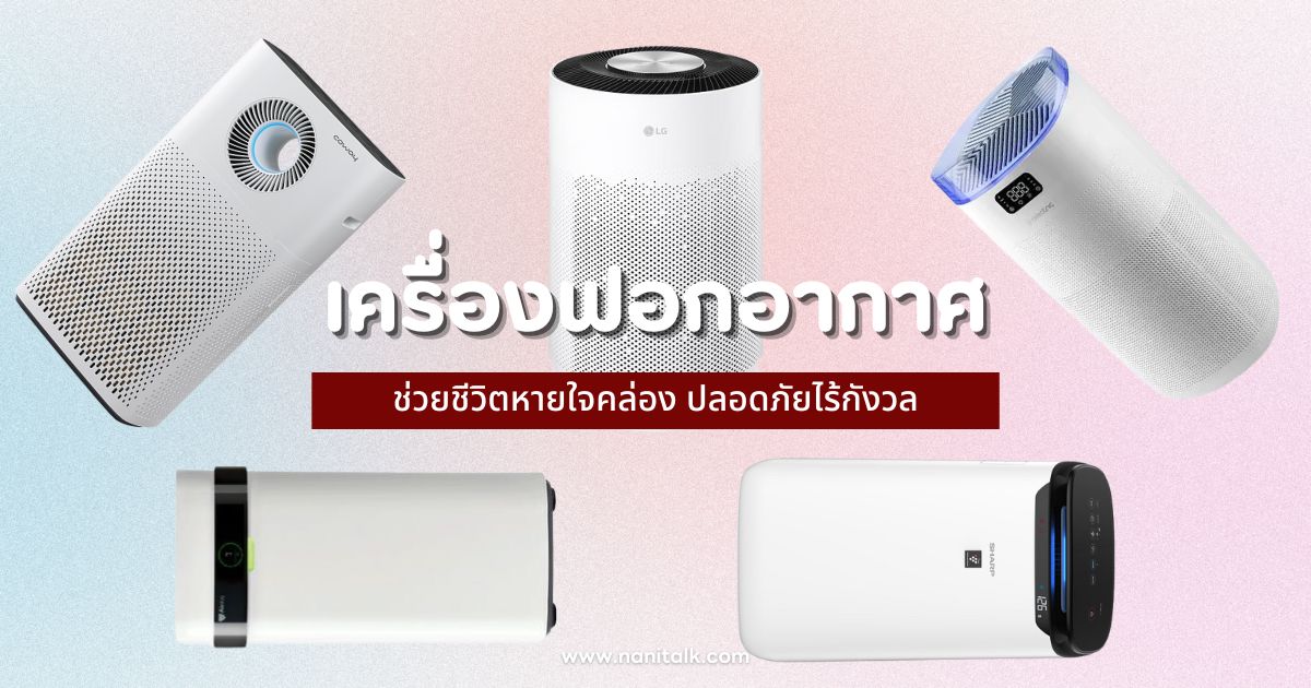 10 เครื่องฟอกอากาศ 2024 ช่วยชีวิตหายใจคล่อง ปลอดภัยไร้กังวล