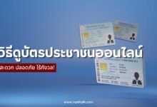 วิธีดูบัตรประชาชนออนไลน์ สะดวก ปลอดภัย ไร้กังวล!