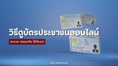 วิธีดูบัตรประชาชนออนไลน์ สะดวก ปลอดภัย ไร้กังวล!