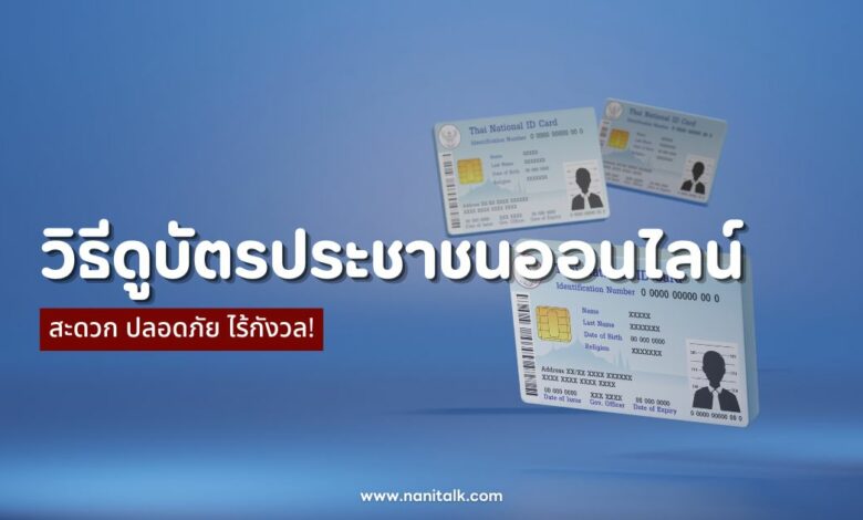 วิธีดูบัตรประชาชนออนไลน์ สะดวก ปลอดภัย ไร้กังวล!