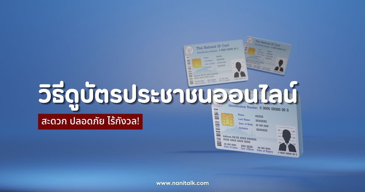 วิธีดูบัตรประชาชนออนไลน์ สะดวก ปลอดภัย ไร้กังวล!