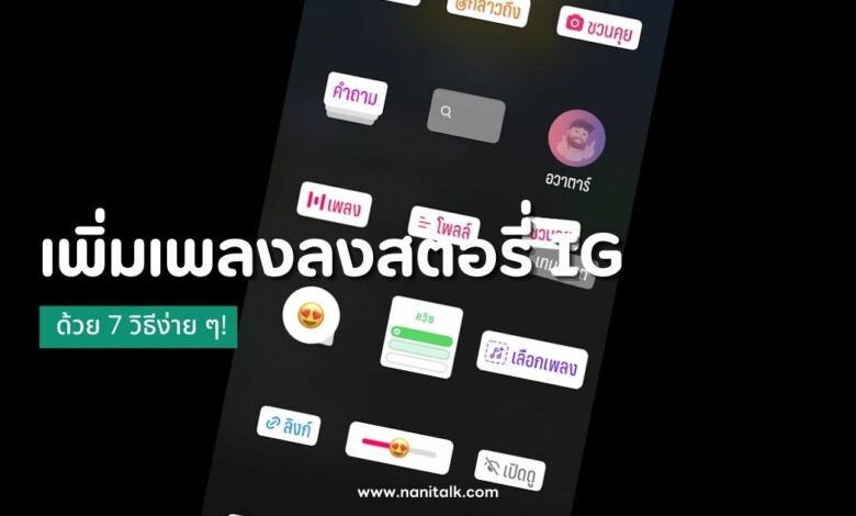 เพิ่มเพลงลงสตอรี่ IG ด้วย 7 วิธี เพิ่มความน่าสนใจให้ไอจี