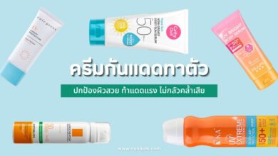 10 กันแดดทาตัว 2024 ปกป้องผิว ท้าแดดแรง ไม่กลัวคล้ำเสีย!