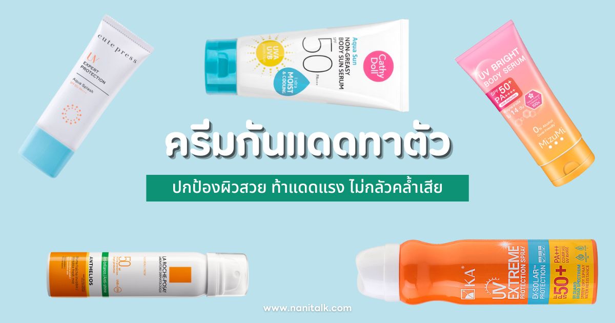 10 กันแดดทาตัว 2024 ปกป้องผิว ท้าแดดแรง ไม่กลัวคล้ำเสีย!