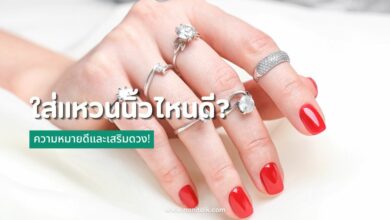 ใส่แหวนนิ้วไหนดี? ความหมายดีและเสริมดวง!