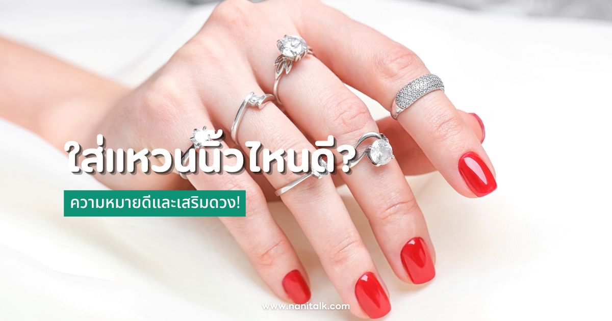 ใส่แหวนนิ้วไหนดี? ความหมายดีและเสริมดวง!