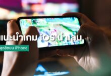 แนะนำ 70 เกม iOS น่าเล่นสุดฮิตบน iPhone ปี 2024