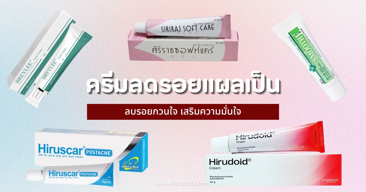 10 ยาทาหรือครีมลดรอยแผลเป็น ลบรอยกวนใจ เสริมความมั่นใจ