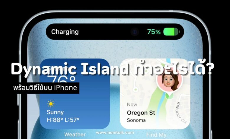 Dynamic Island ทําอะไรได้บ้าง? พร้อมวิธีใช้บน iPhone 15!