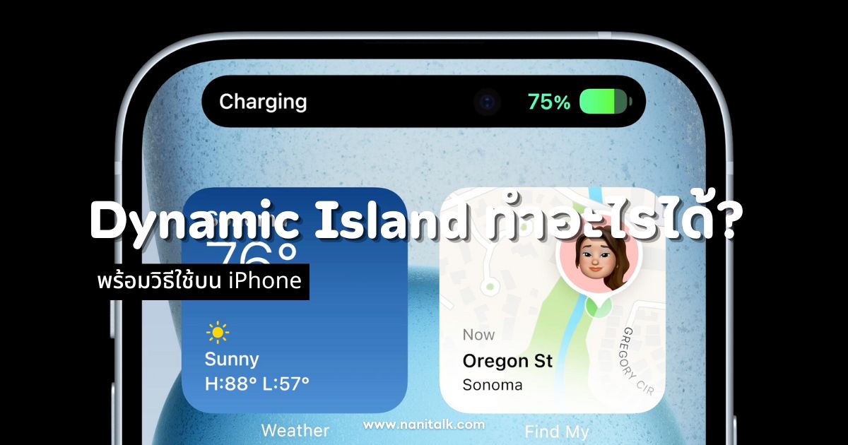 Dynamic Island ทําอะไรได้บ้าง? พร้อมวิธีใช้บน iPhone 15!