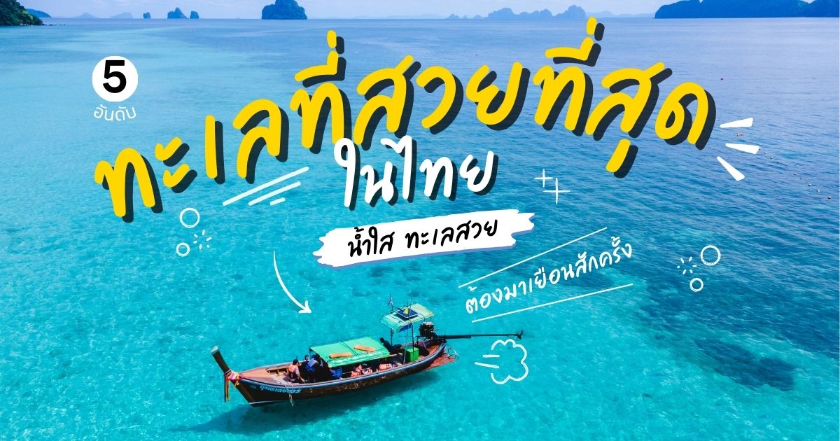 5 อันดับ ทะเลที่สวยที่สุดใน ประเทศไทย ที่เที่ยวห้ามพลาด!