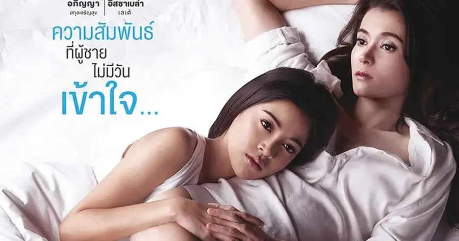 หนังและซีรีส์เลสเบี้ยน 1448 Love Among Us 2014