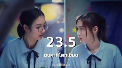 รีวิว 23.5 องศาที่โลกเอียง ซีรีส์วายสุดละมุนชวนใจละลาย