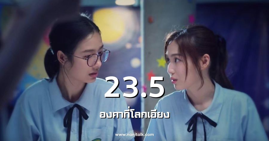 รีวิว 23.5 องศาที่โลกเอียง ซีรีส์วายสุดละมุนชวนใจละลาย