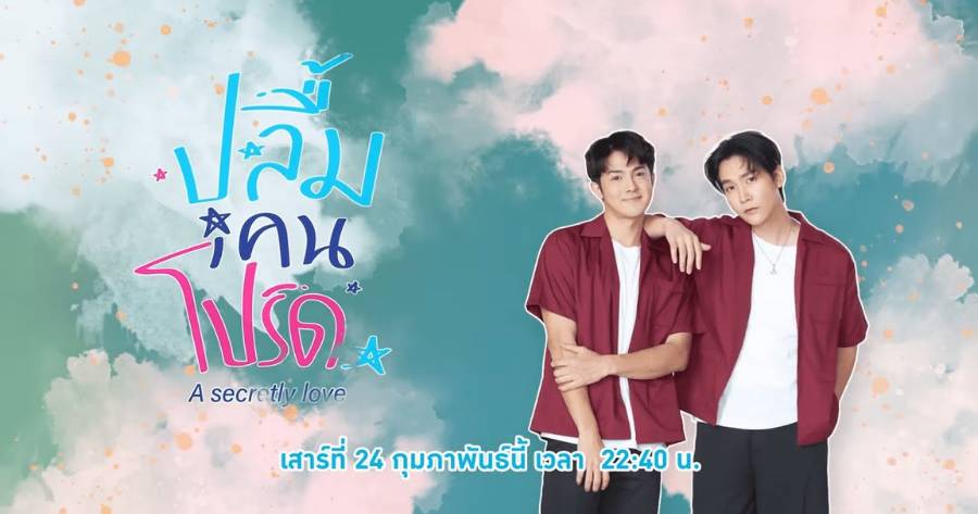 ปกซีรีส์วายไทย 2024-2024 เรื่อง A Secretly Love (ปลื้มคนโปรด)