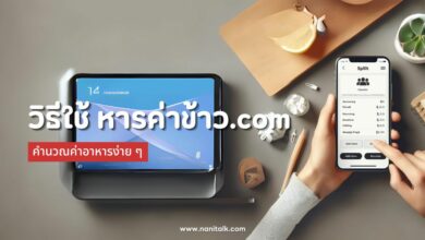 วิธีใช้ หารค่าข้าว.com คำนวณค่าอาหารง่าย ๆ จบปัญหา