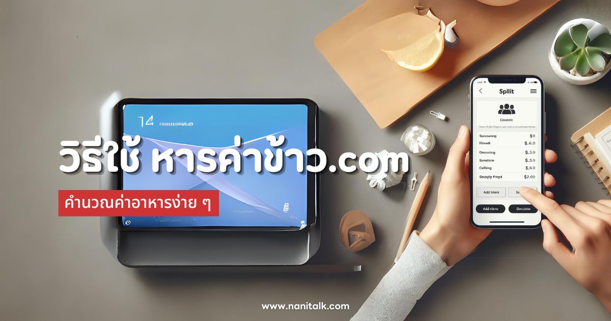 วิธีใช้ หารค่าข้าว.com คำนวณค่าอาหารง่าย ๆ จบปัญหา