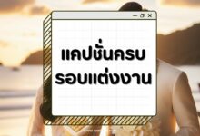 90 แคปชั่นครบรอบแต่งงานสุดหวาน น่ารัก โรแมนติก ซึ้งจนใจละลาย