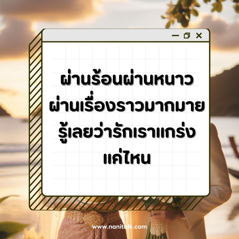 ตัวอย่างแคปชั่นครบรอบแต่งงาน