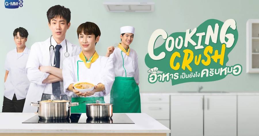 ปกซีรีส์วายไทย 2024-2024 เรื่อง Cooking Crush (อาหารเป็นยังไงครับหมอ)