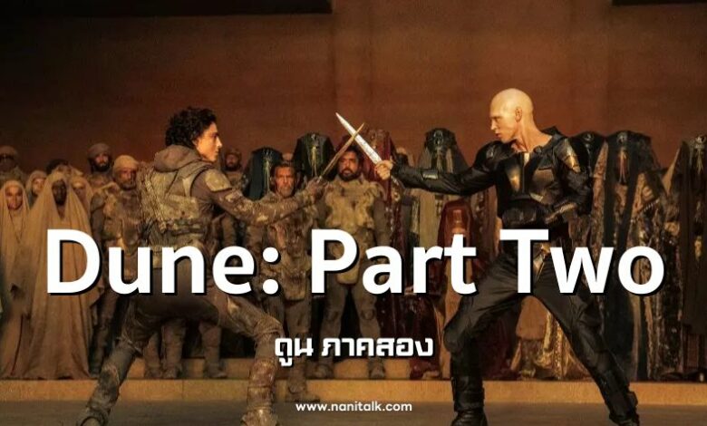 รีวิว Dune 2 (ดูน ภาคสอง)