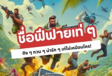 100 ชื่อฟีฟายเท่ ๆ ตึง ๆ กวน ๆ น่ารัก ๆ เท่ไม่เหมือนใคร!