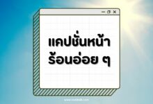 50 แคปชั่นหน้าร้อนอ่อย ๆ ให้ฮอตกว่าแดดประเทศไทย!
