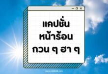 50 แคปชั่นหน้าร้อน กวน ๆ ฮา ๆ โพสต์ท้าแดด คนกดไลค์สนั่น