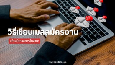 วิธีเขียนอีเมลสมัครงานให้ประทับใจนายจ้าง สร้างโอกาสการได้งาน!