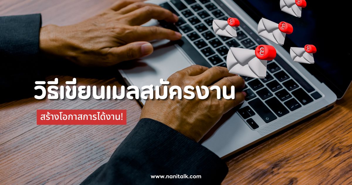 วิธีเขียนอีเมลสมัครงานให้ประทับใจนายจ้าง สร้างโอกาสการได้งาน!