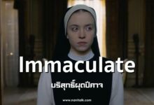 รีวิว Immaculate บริสุทธิ์ผุดปีศาจ (2024)