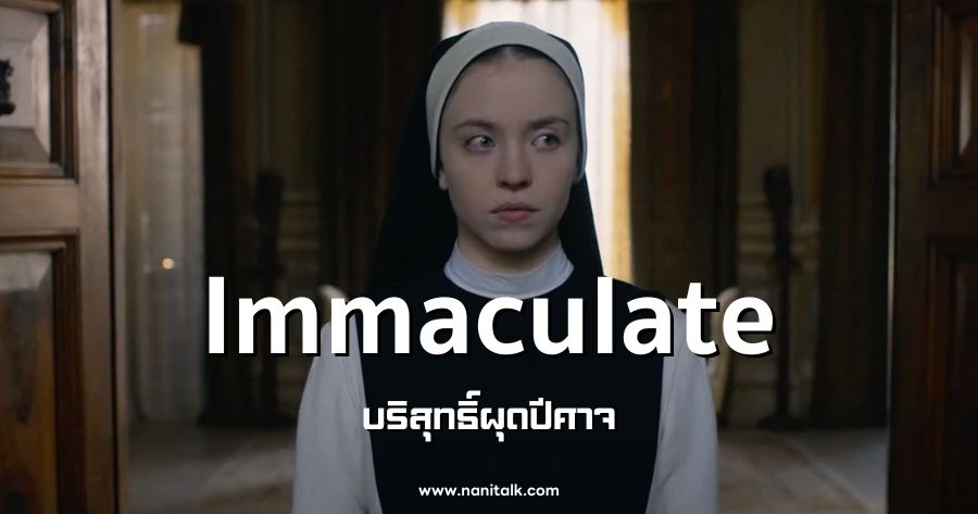 รีวิว Immaculate บริสุทธิ์ผุดปีศาจ (2024)