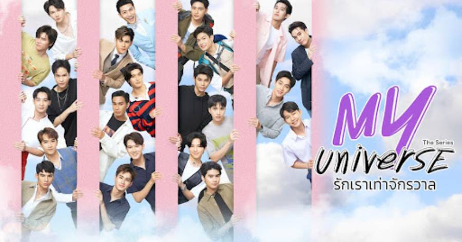 ปกซีรีส์วายไทย 2024-2024 เรื่อง My Universe (รักเราเท่าจักรวาล)