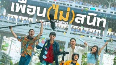 รีวิว เพื่อน (ไม่) สนิท (2024) หนังไทยสะเทือนอารมณ์ มิตรภาพ