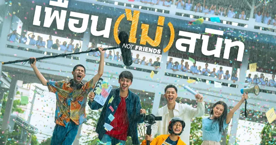 รีวิว เพื่อน (ไม่) สนิท (2024) หนังไทยสะเทือนอารมณ์ มิตรภาพ