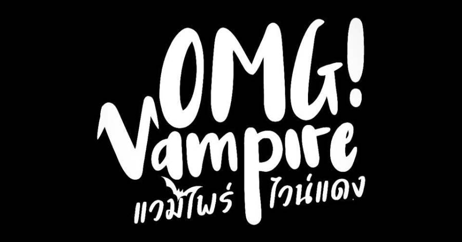 ปกซีรีส์วายไทย 2024-2024 เรื่อง OMG! Vampire (แวมไพร์ไวน์แดง)