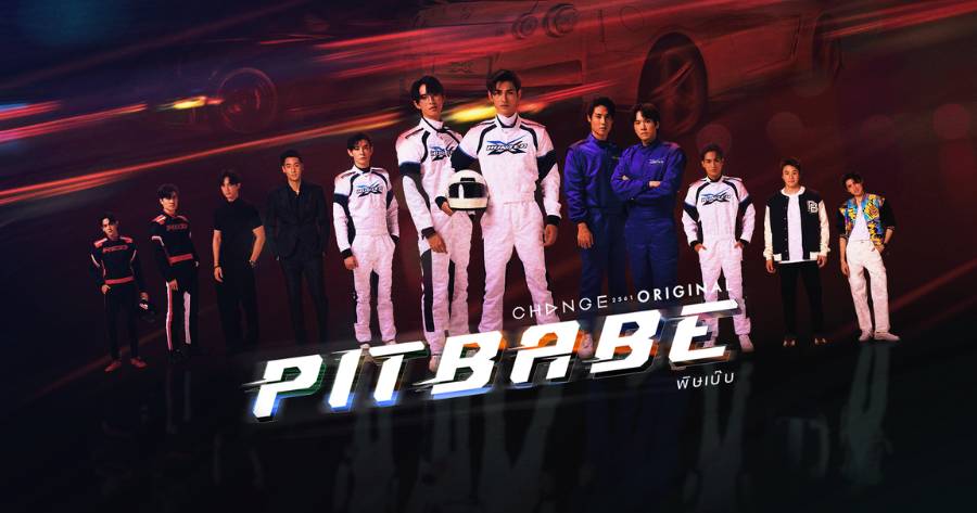 ปกซีรีส์วายไทย 2024-2024 เรื่อง Pit Babe (พิษเบ๊บ)