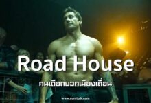 รีวิว Road House คนเดือดบวกเมืองเถื่อน (2024)