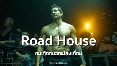 รีวิว Road House คนเดือดบวกเมืองเถื่อน (2024)